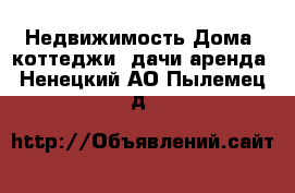 Недвижимость Дома, коттеджи, дачи аренда. Ненецкий АО,Пылемец д.